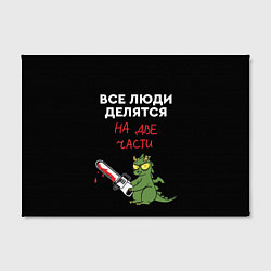 Холст прямоугольный Все люди делятся на две части - дракон 2024, цвет: 3D-принт — фото 2