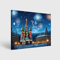 Холст прямоугольный Москва новогодняя, цвет: 3D-принт