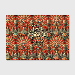 Холст прямоугольный День победы за Родину, цвет: 3D-принт — фото 2