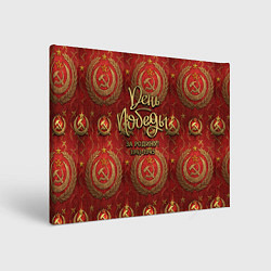 Холст прямоугольный День Победы золотой текст на красном фоне СССР, цвет: 3D-принт