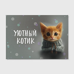 Холст прямоугольный Уютный котик, цвет: 3D-принт — фото 2