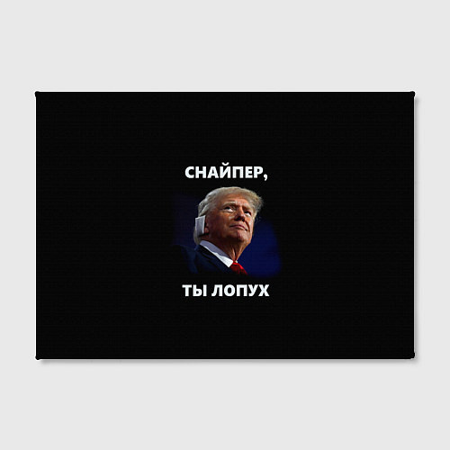 Картина прямоугольная Мем Трамп с забинтованным ухом: снайпер ты лопух / 3D-принт – фото 2