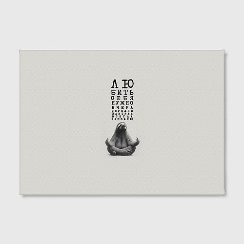 Картина прямоугольная Ленивец: любить нужно себя вчера сегодня завтра / 3D-принт – фото 2