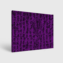 Картина прямоугольная Purple dragon - hieroglyphics