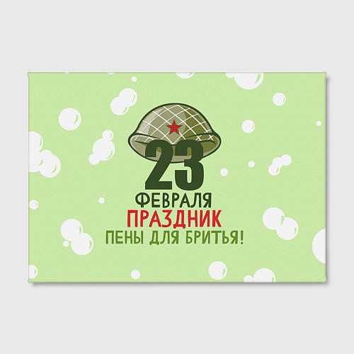 Картина прямоугольная Праздник пены для бритья - 23 февраля / 3D-принт – фото 2