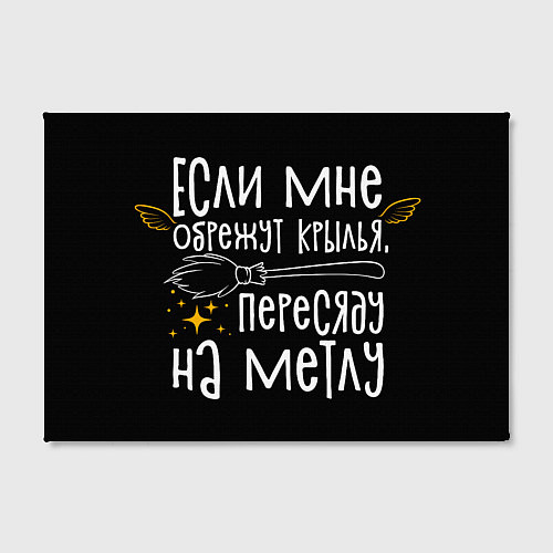 Картина прямоугольная Если мне обрежут крылья пересяду на метлу - для ве / 3D-принт – фото 2