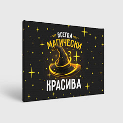 Холст прямоугольный Красива магически, цвет: 3D-принт