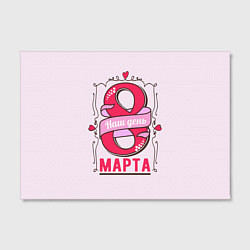 Холст прямоугольный Женский день - 8 марта, цвет: 3D-принт — фото 2