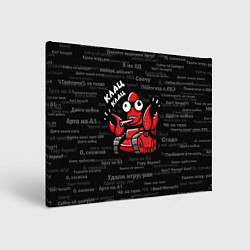 Холст прямоугольный Удали игру - рак Клац-клац, цвет: 3D-принт