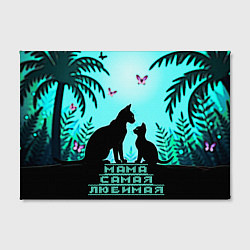 Холст прямоугольный Мама самая любимая, цвет: 3D-принт — фото 2