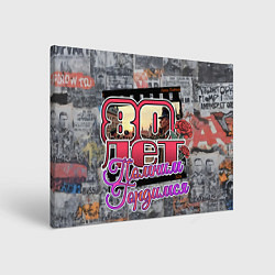 Холст прямоугольный 80 лет помним гордимся, цвет: 3D-принт