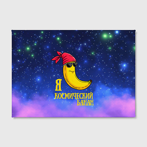 Картина прямоугольная Я космический банан / 3D-принт – фото 2