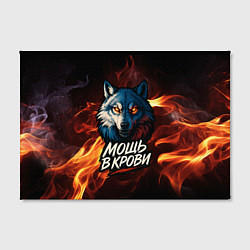 Холст прямоугольный Мощь в крови в огне, цвет: 3D-принт — фото 2