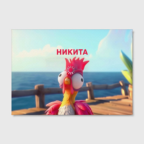 Картина прямоугольная Никита - загрузка - смешной петух / 3D-принт – фото 2
