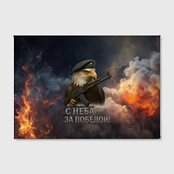 Холст прямоугольный С неба за победой - орел ВДВ, цвет: 3D-принт — фото 2