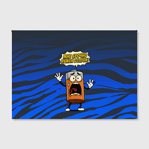 Картина прямоугольная Мне срочно нужен отпуск - батарейка / 3D-принт – фото 2