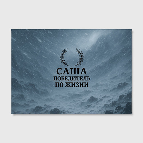 Картина прямоугольная Саша - победитель по жизни / 3D-принт – фото 2