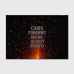 Холст прямоугольный Саша говорит мало - делает много, цвет: 3D-принт — фото 2