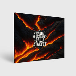 Холст прямоугольный Саша не отступает - Саша атакует, цвет: 3D-принт