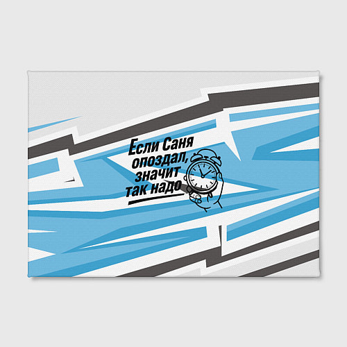 Картина прямоугольная Если Саня опоздал значит так надо / 3D-принт – фото 2
