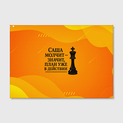Картина прямоугольная Саша молчит план в действии / 3D-принт – фото 2