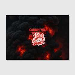 Холст прямоугольный Сашин удар аргумент без слов, цвет: 3D-принт — фото 2