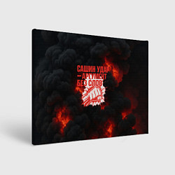 Холст прямоугольный Сашин удар аргумент без слов, цвет: 3D-принт