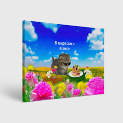 Холст прямоугольный В мире хаха я хехе, цвет: 3D-принт