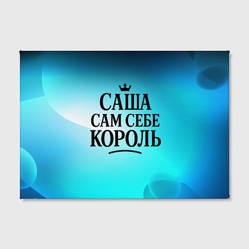 Картина прямоугольная Саша - сам себе король / 3D-принт – фото 2