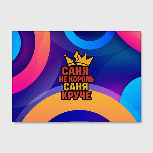 Картина прямоугольная Саня не король - Саня круче / 3D-принт – фото 2