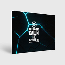 Холст прямоугольный Авторитет Саши не обсуждается сто процентов, цвет: 3D-принт