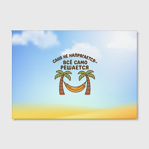 Картина прямоугольная Саня не напрягается - все само решается / 3D-принт – фото 2