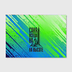 Холст прямоугольный Саня всегда на высоте - горы и небоскреб, цвет: 3D-принт — фото 2