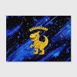 Холст прямоугольный Бананозавр динозавр из бананов, цвет: 3D-принт — фото 2