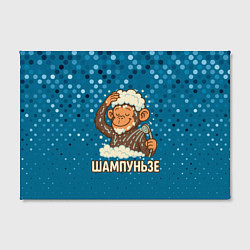 Холст прямоугольный Шампуньзе - обезьянка моется, цвет: 3D-принт — фото 2