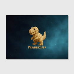 Холст прямоугольный Пельменозавр - Динозавр из пельменей, цвет: 3D-принт — фото 2
