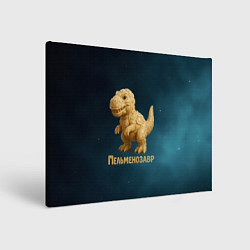 Холст прямоугольный Пельменозавр - Динозавр из пельменей, цвет: 3D-принт