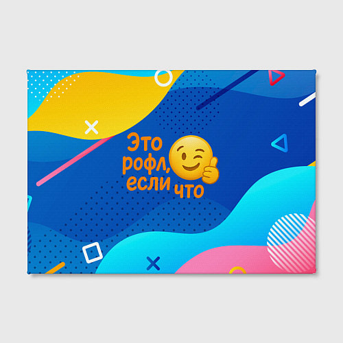 Картина прямоугольная Это рофл если что - смайлик / 3D-принт – фото 2