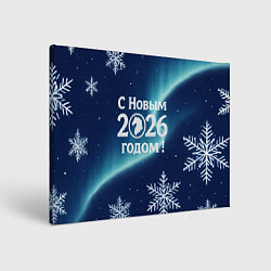 Холст прямоугольный С Новым 2026 годом, цвет: 3D-принт