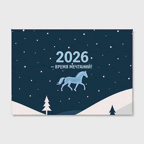 Картина прямоугольная Время мечтаний 2026 / 3D-принт – фото 2