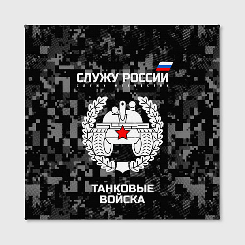 Картина квадратная Танковые войска: Служу России / 3D-принт – фото 2