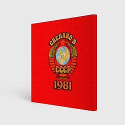 Холст квадратный Сделано в 1981 СССР, цвет: 3D-принт