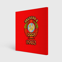 Холст квадратный Сделано в 1982 СССР, цвет: 3D-принт