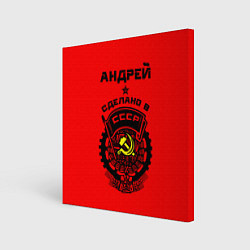 Холст квадратный Андрей: сделано в СССР, цвет: 3D-принт
