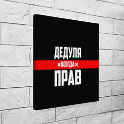 Холст квадратный Дедуля всегда прав, цвет: 3D-принт — фото 2