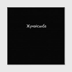 Холст квадратный Жумайсынба, цвет: 3D-принт — фото 2
