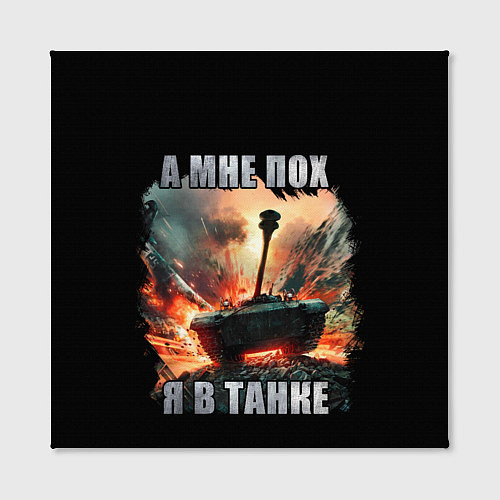 Картина квадратная Я В ТАНКЕ / 3D-принт – фото 2