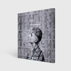 Холст квадратный Ваня Дмитриенко, цвет: 3D-принт