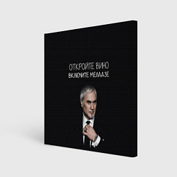 Холст квадратный Откройте вино включите Меладзе, цвет: 3D-принт