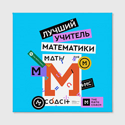 Холст квадратный Лучший учитель математики, цвет: 3D-принт — фото 2